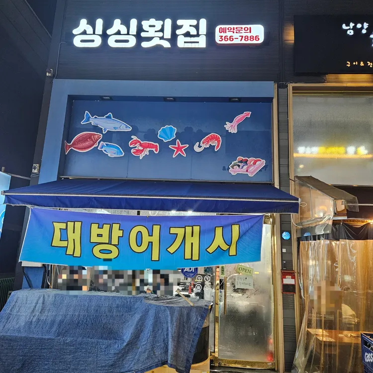 싱싱횟집 사진