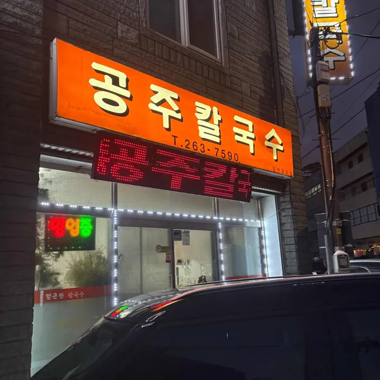 공주칼국수 사진