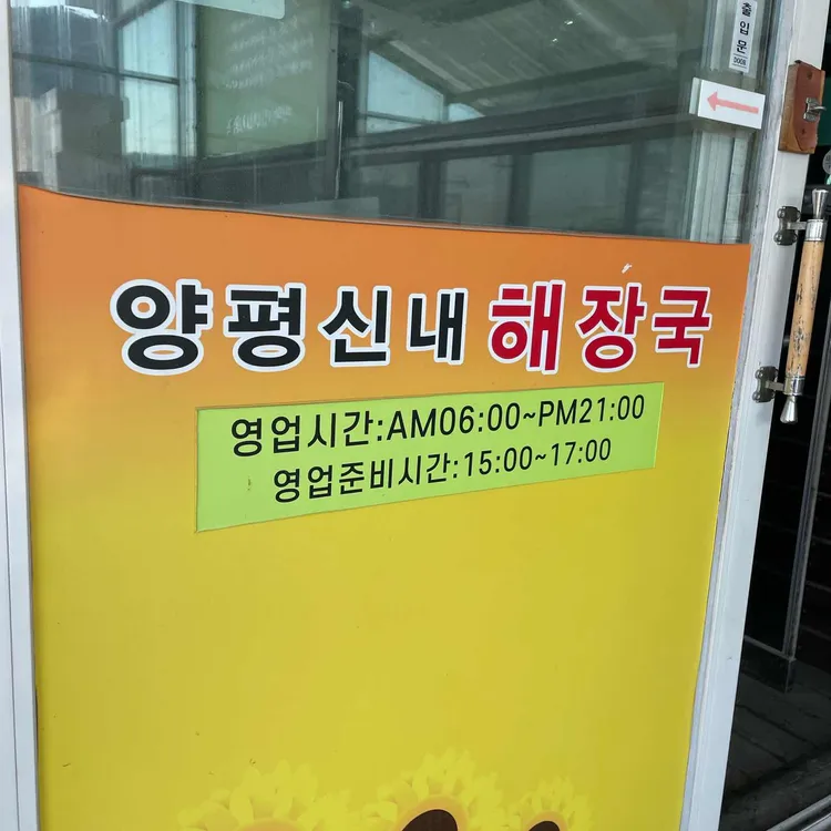 양평신내해장국 사진