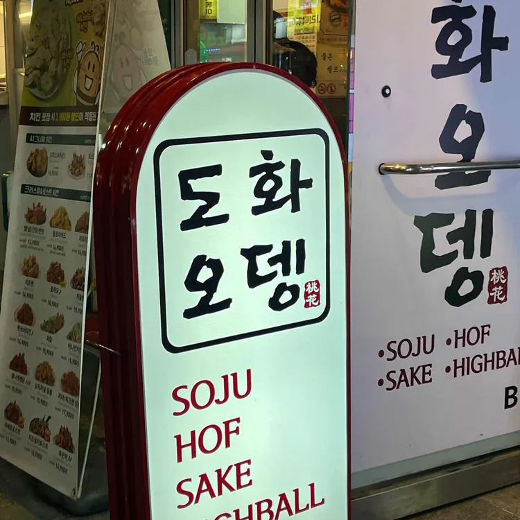 도화오뎅 사진