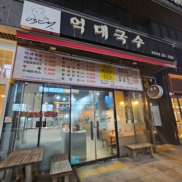 억대국수 사진