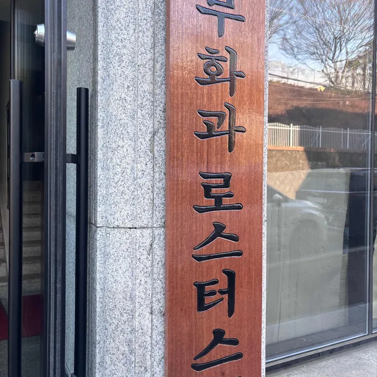 무화과로스터스 사진