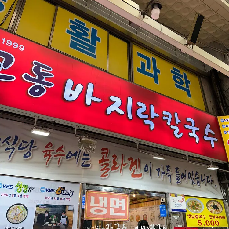 교동바지락손칼국수 사진