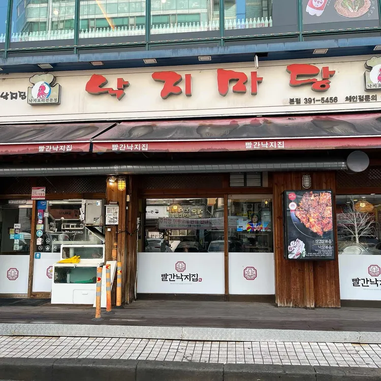 빨간낙지집 낙지마당 사진