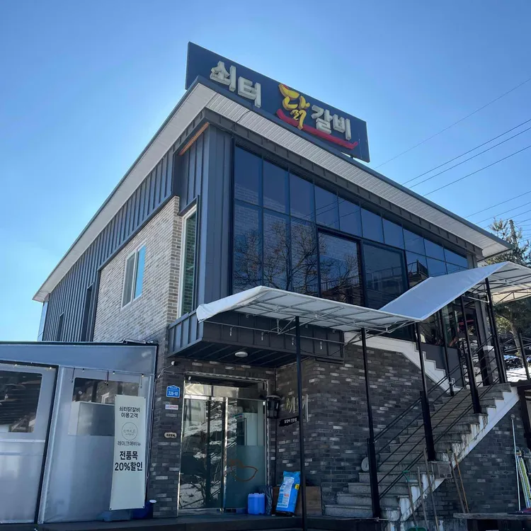 쇠터닭갈비 사진