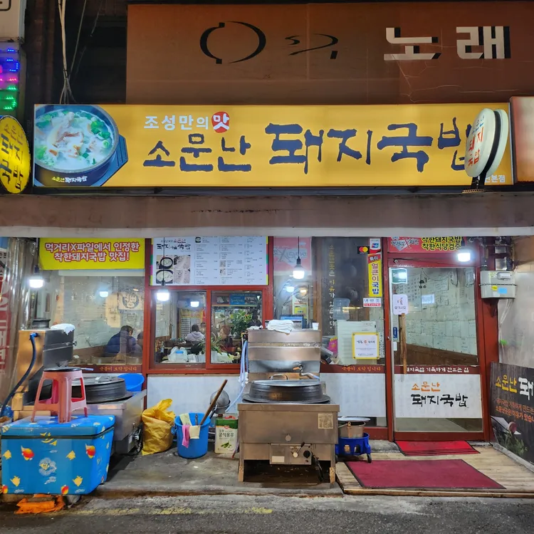 소문난돼지국밥 사진