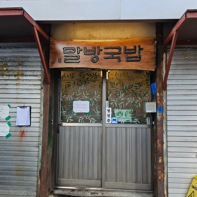 말방국밥 사진