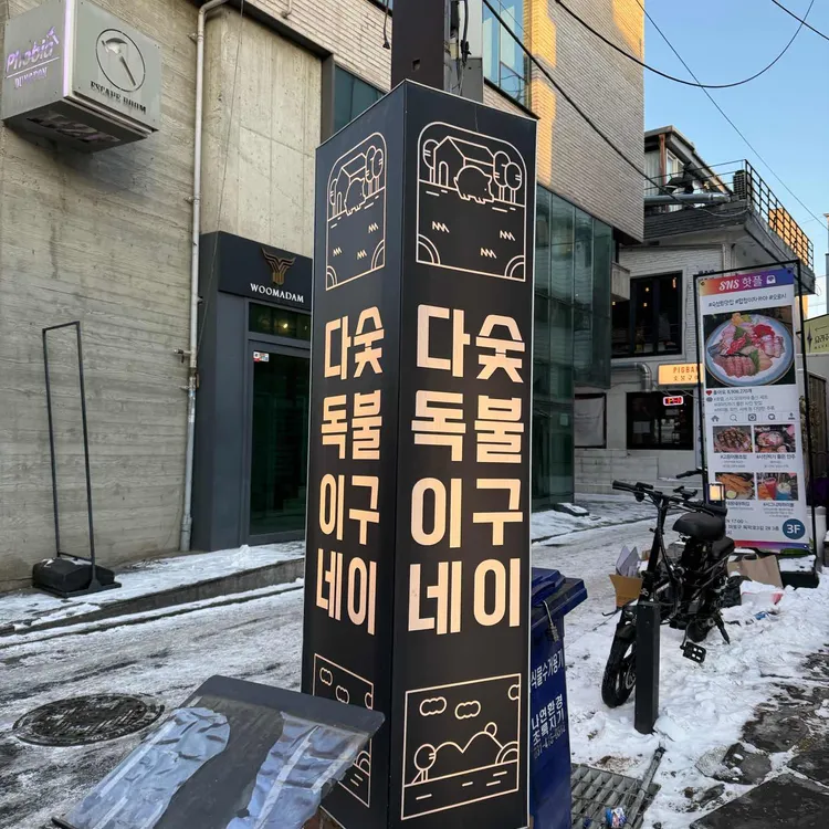 다독이네 숯불구이 사진