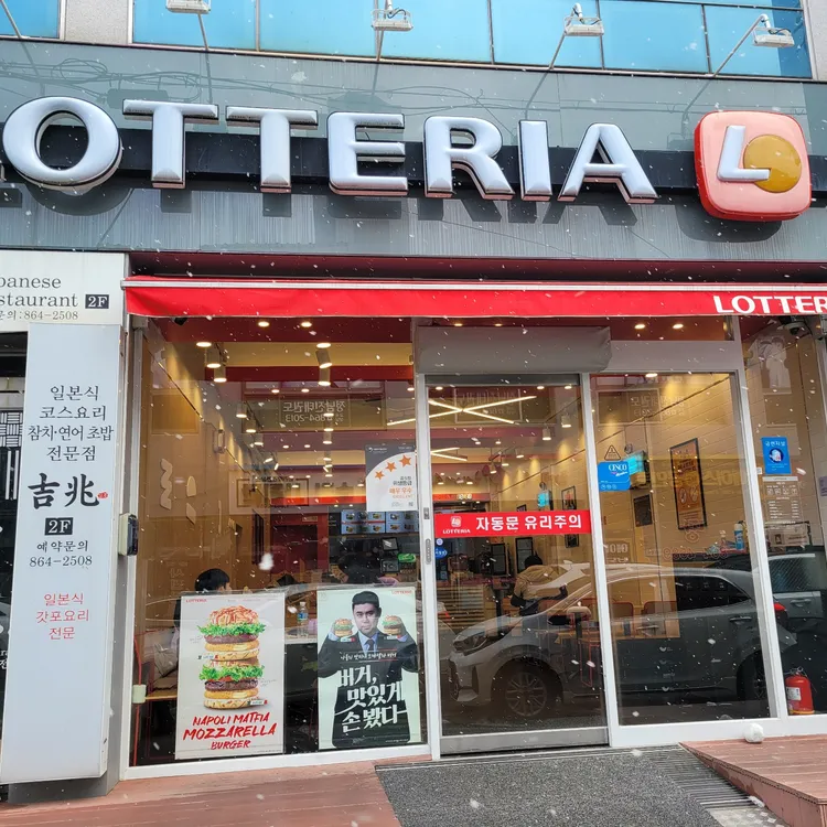 롯데리아 사진