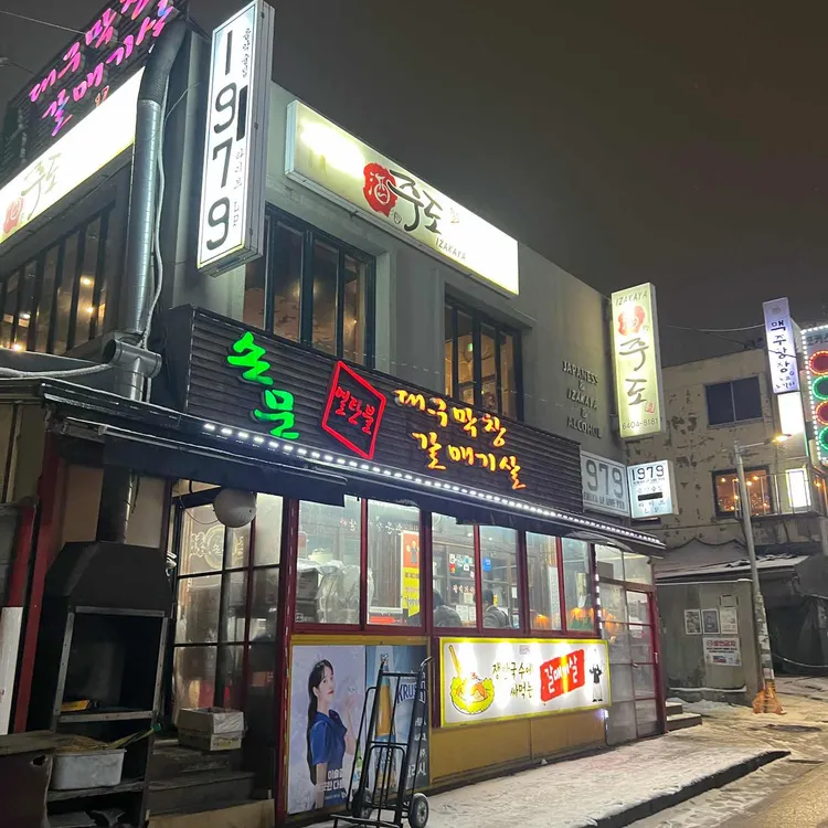 손문 대구막창 갈매기살 사진