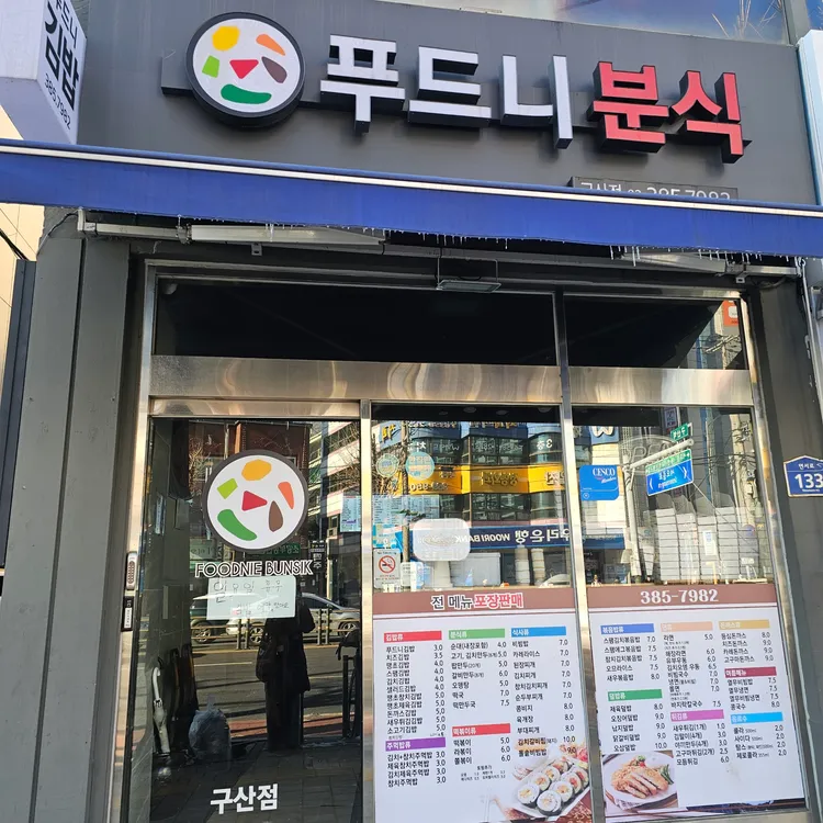 푸드니 사진