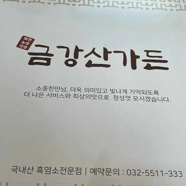 금강산흑염소전문점 사진