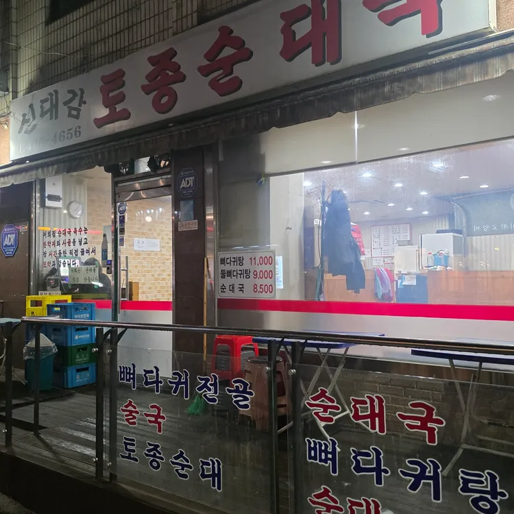 신대감토종순대국 사진