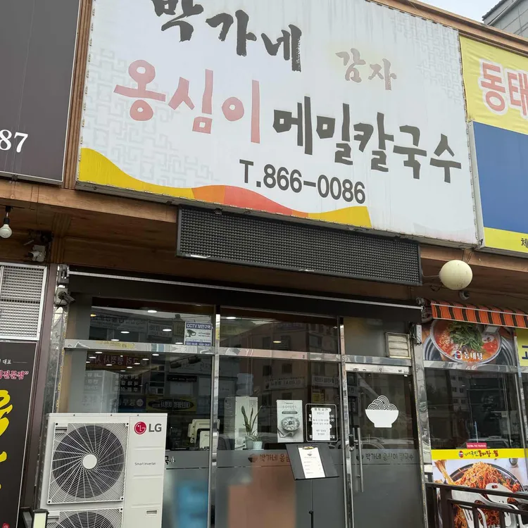 박가네 옹심이 메밀칼국수 사진