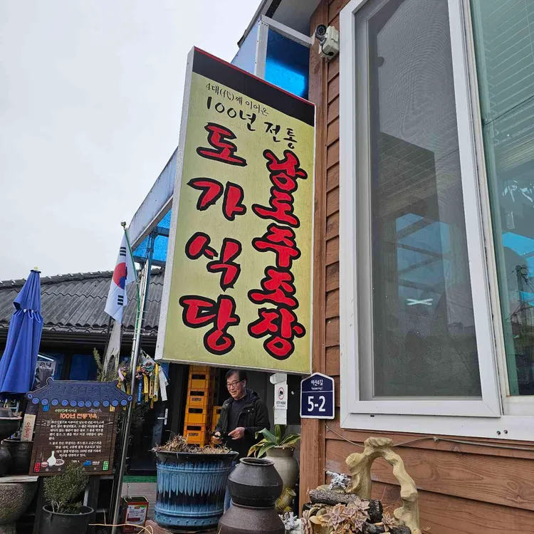 100년 도가식당 사진