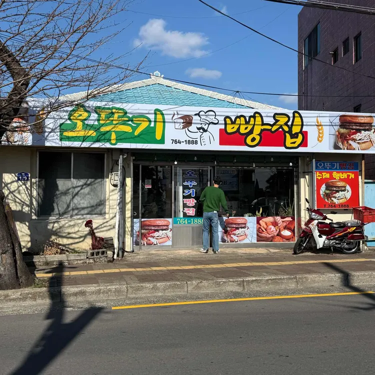 오뚜기빵집 사진