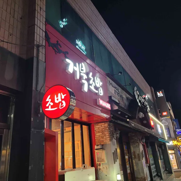 거북초밥 사진