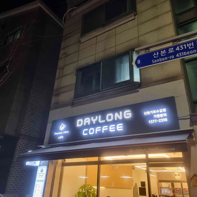 데이롱카페 사진