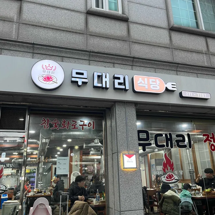 무대리식당 사진