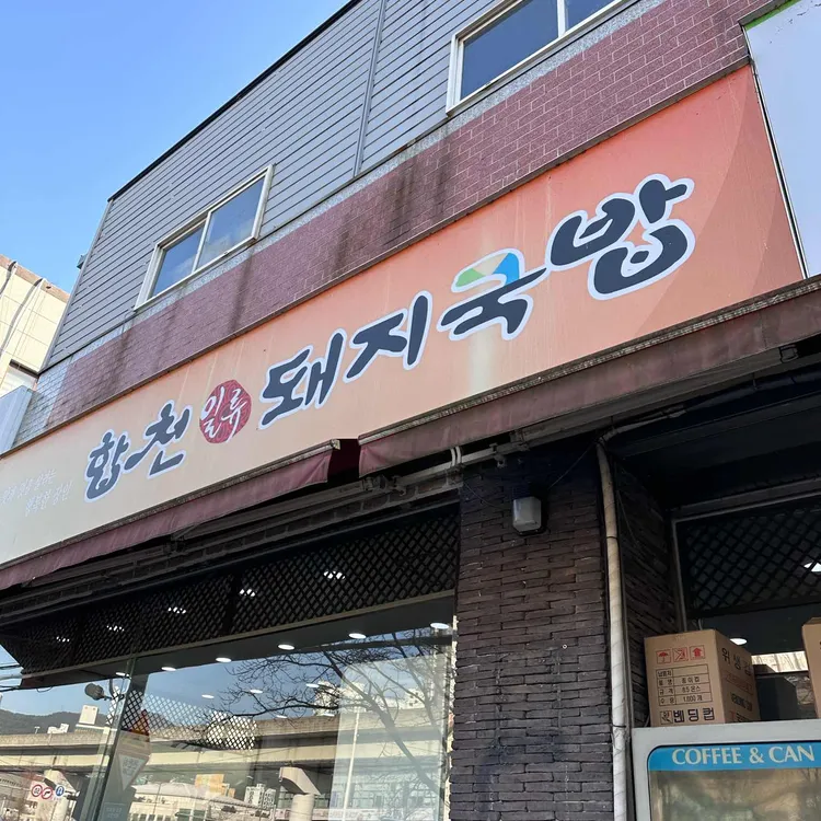 합천돼지국밥 사진