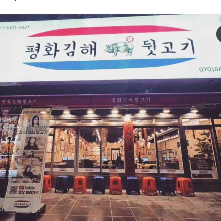 평화김해뒷고기 사진
