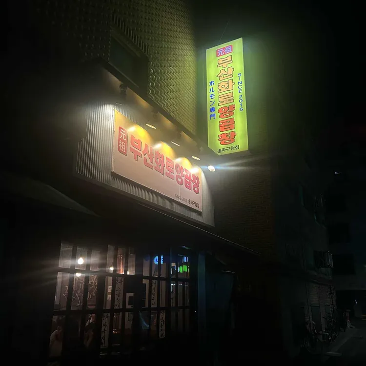 원조부산화로양곱창 사진