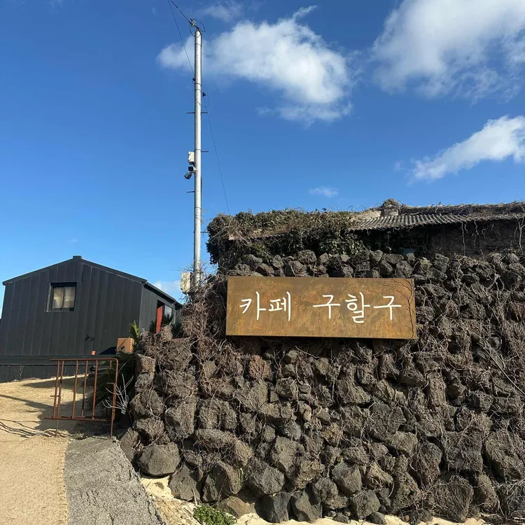 카페 구할구 사진