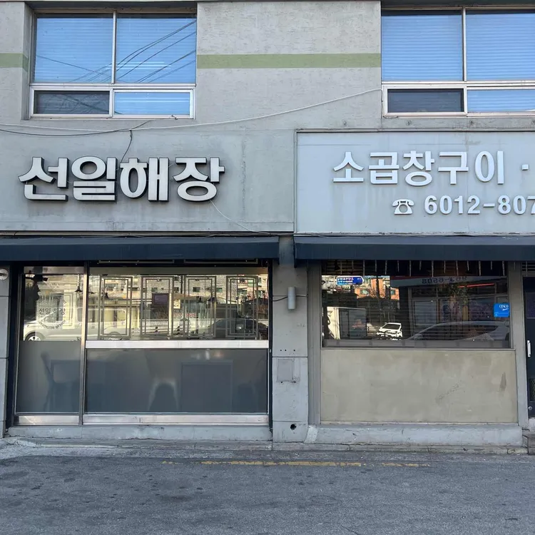 선일해장국 사진
