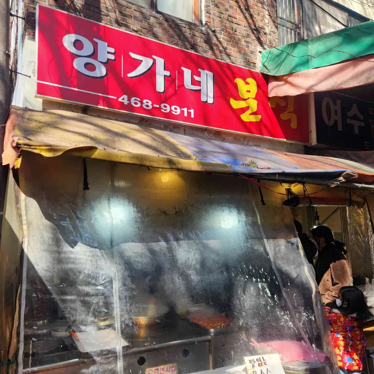 양가네분식 사진