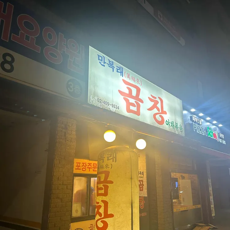 만복래곱창 사진