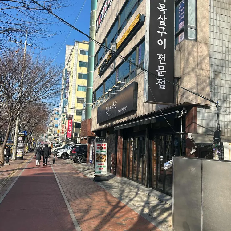 목약관 사진