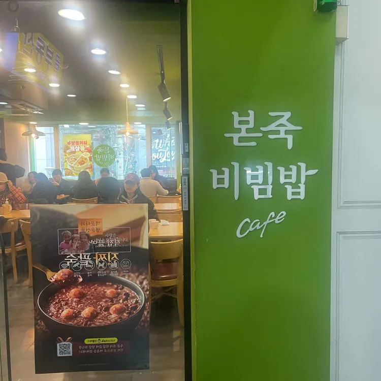 본죽&비빔밥cafe 사진