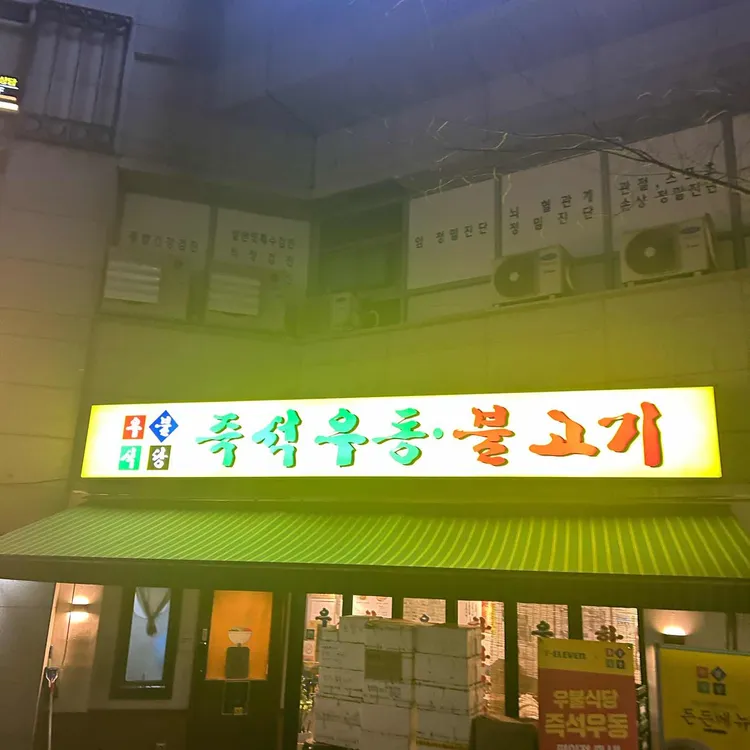 우불식당 사진