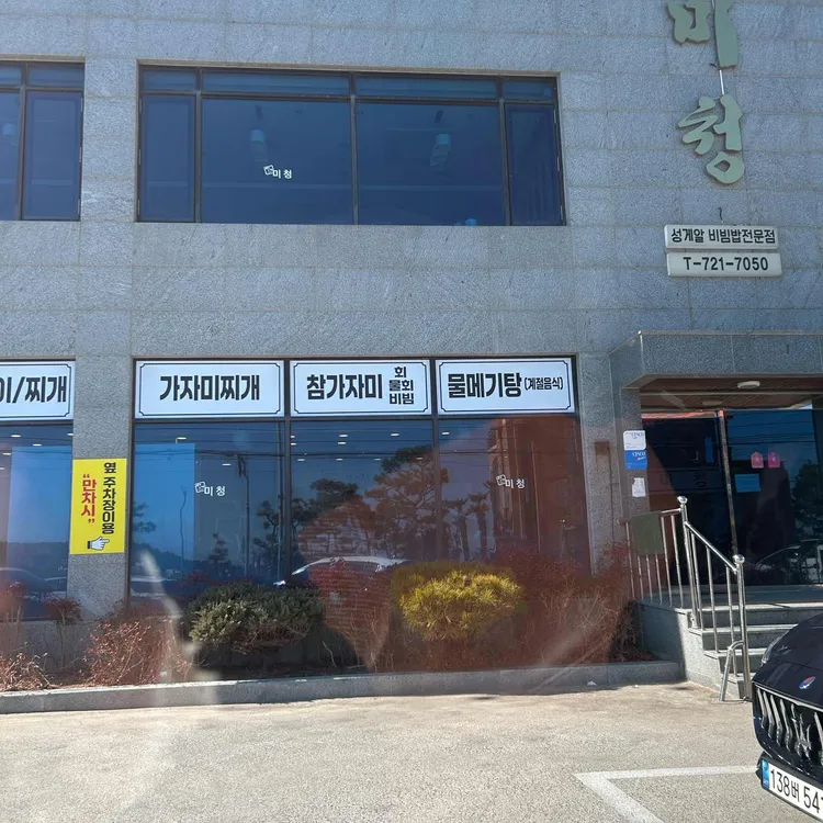 미청식당 사진