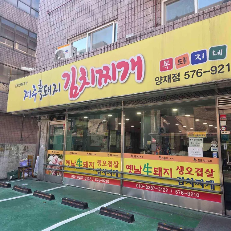 복돼지네 사진