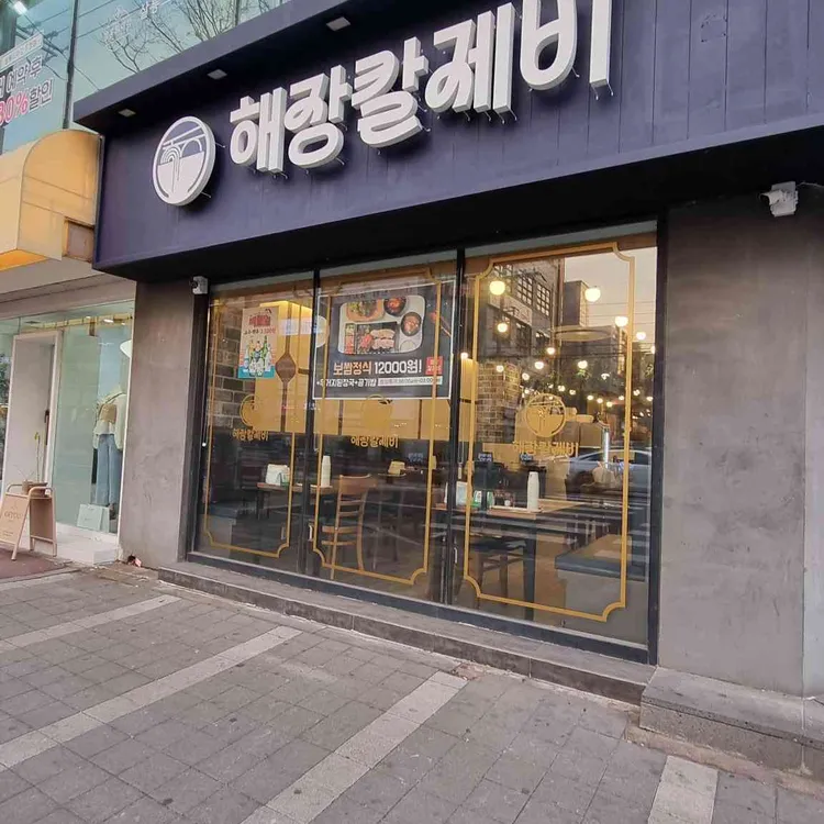 해장칼제비 사진