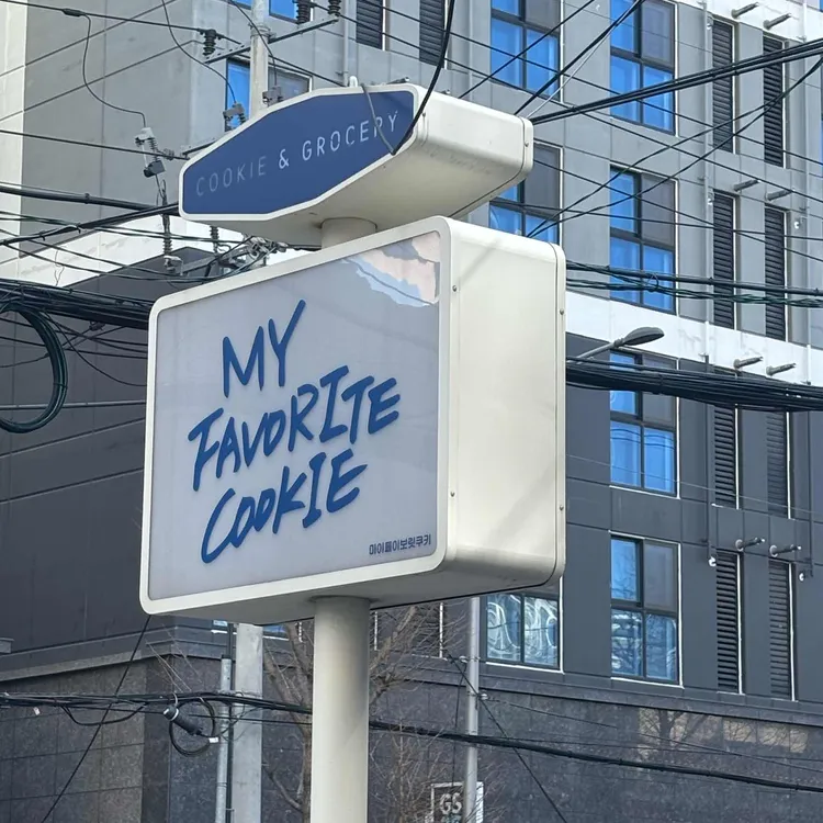 마이페이보릿쿠키 사진