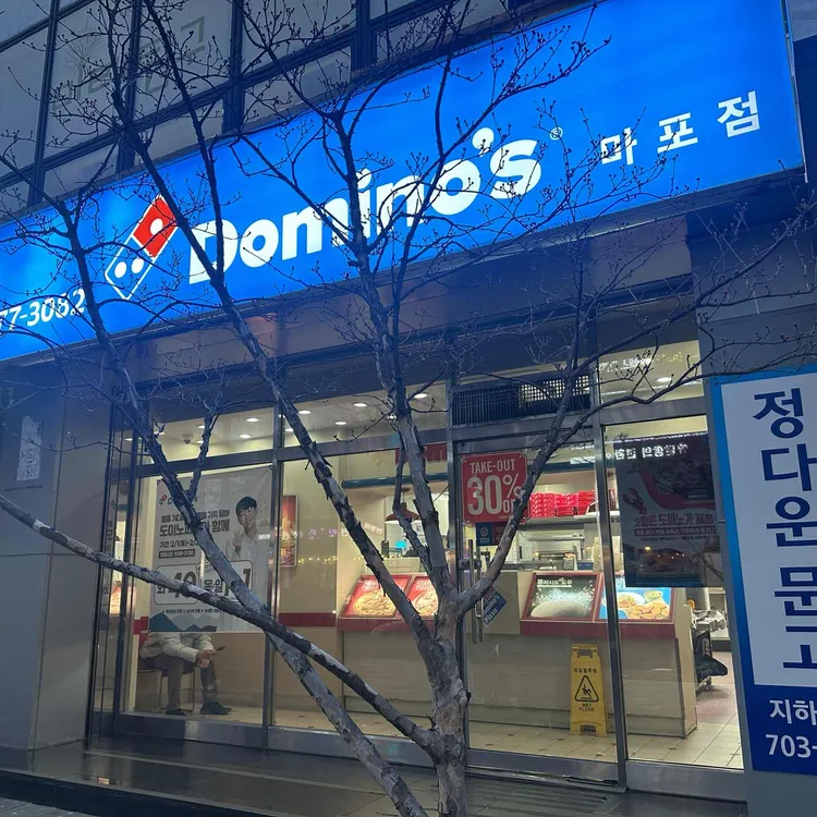 도미노피자 사진