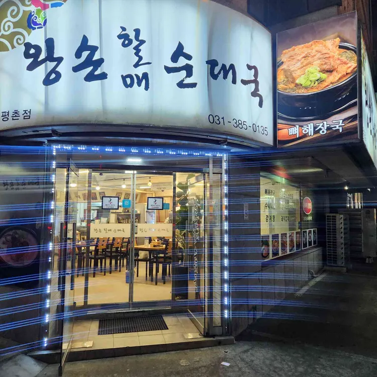 왕손할매순대국 사진