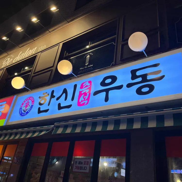 한신우동 사진