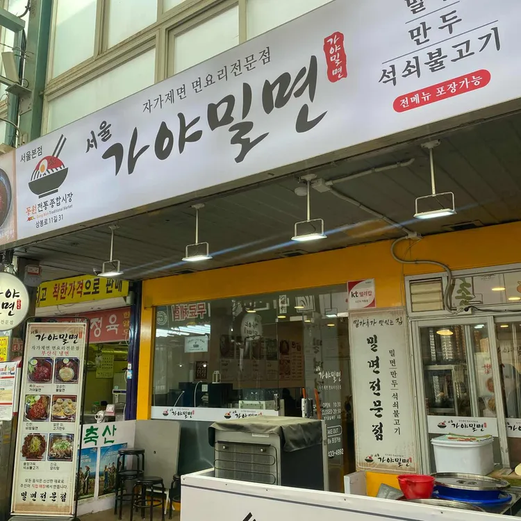 서울가야밀면 사진