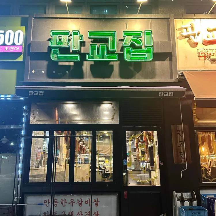 판교집 사진