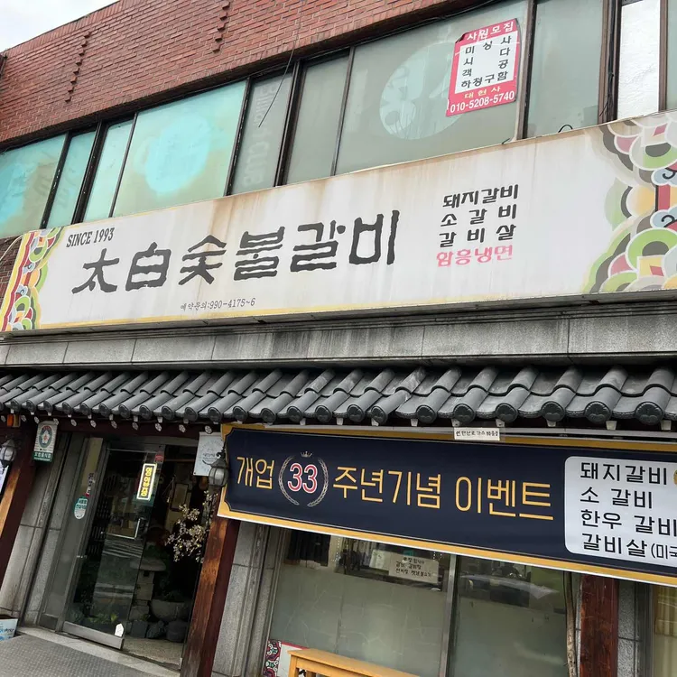 태백숯불갈비 사진