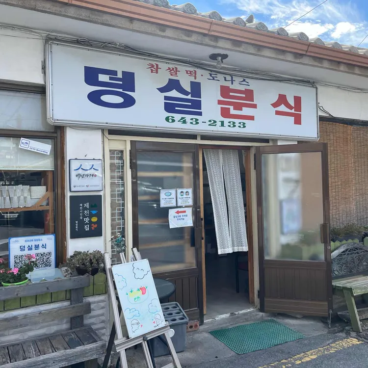 덩실분식 사진
