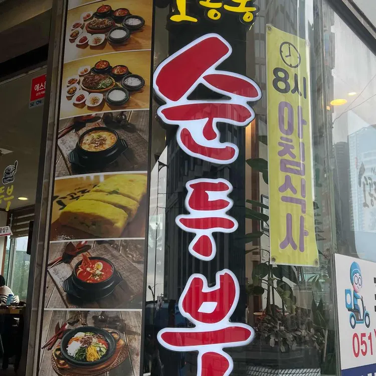 뉴욕 소공동 순두부 사진