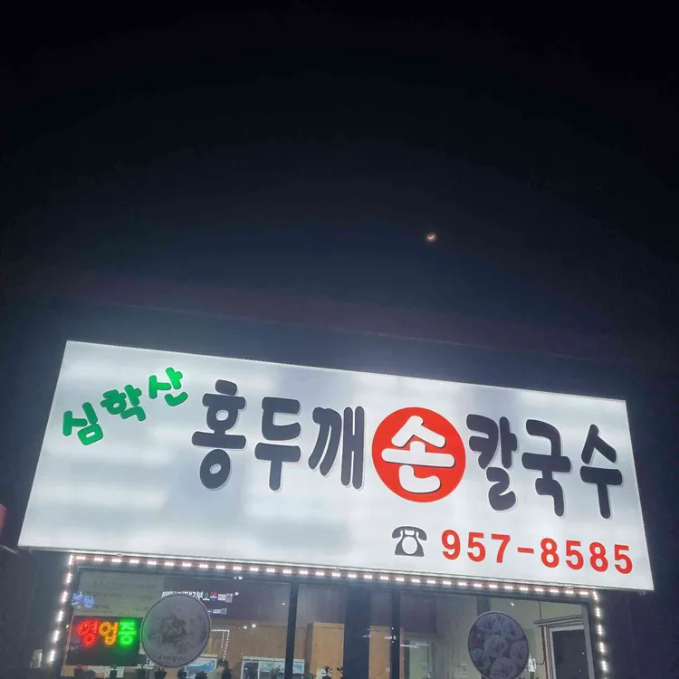 심학산 홍두깨 손칼국수 사진