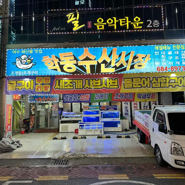 학동수산시장 삼합 사진