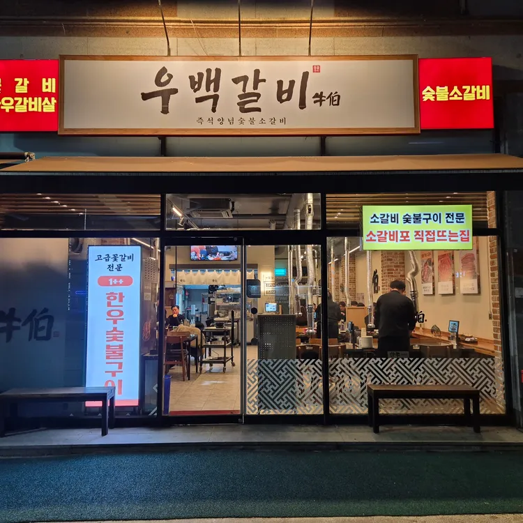 우백갈비 사진