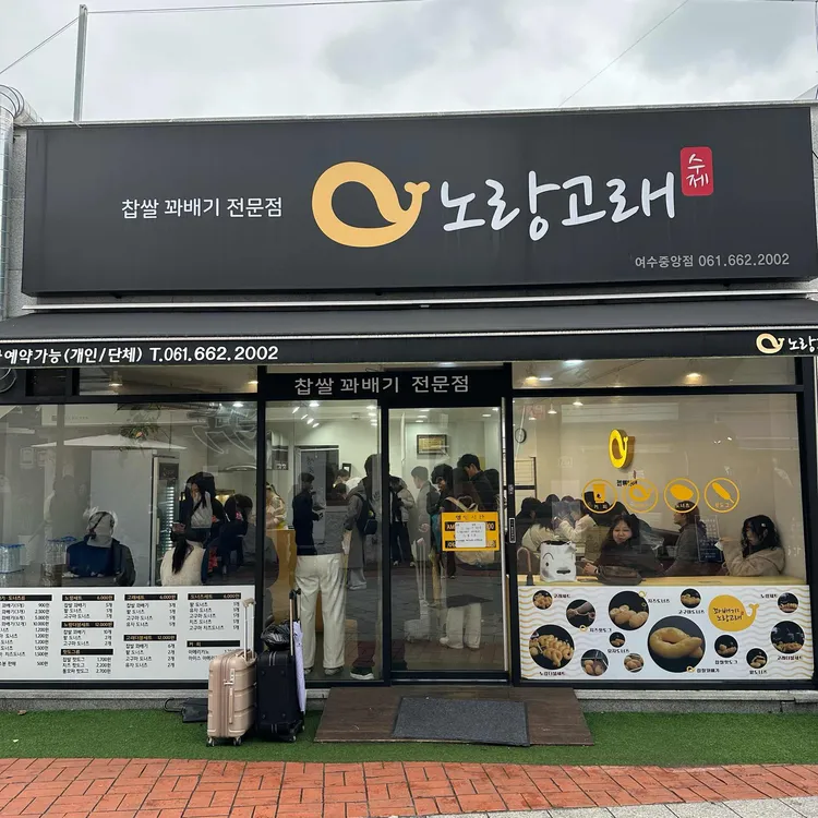 노랑고래 찹쌀꽈배기 사진