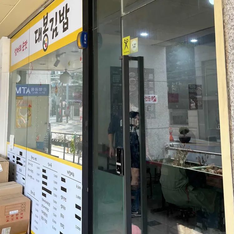 대봉김밥 사진